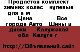 Продаётся комплект зимних колес (“нулевые“) для а/м Nissan Pathfinder 2013 › Цена ­ 50 000 - Все города Авто » Шины и диски   . Калужская обл.,Калуга г.